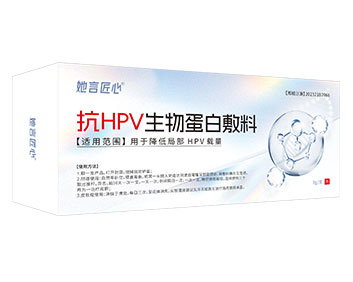 她言匠心?抗HPV生物蛋白敷料